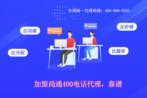 比功能，比號(hào)碼選擇尚通400電話